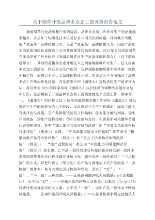 关于烟草开展品牌多点加工的调查报告范文