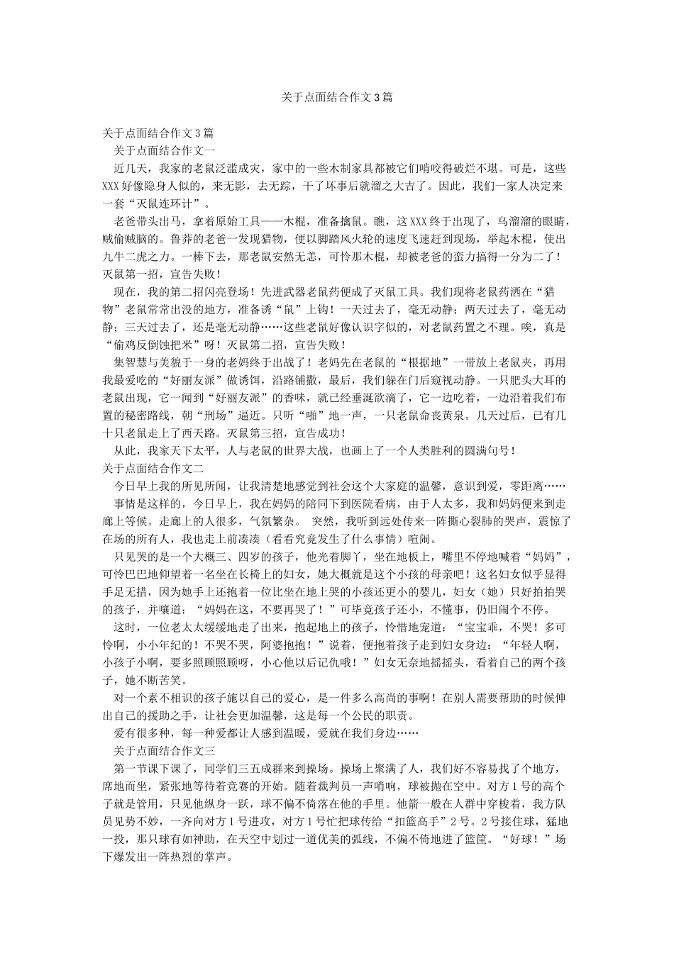 关于点面结合作文3篇_第1页