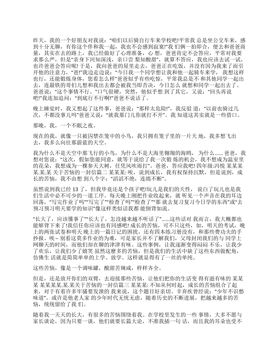 关于烦恼的一封信模板-关于烦恼的一封信_第1页