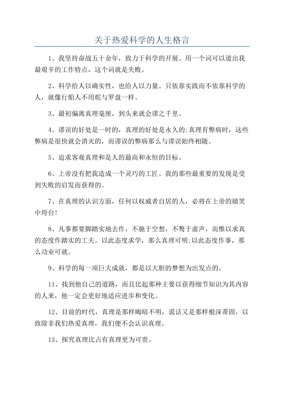 关于热爱科学的人生格言_第1页