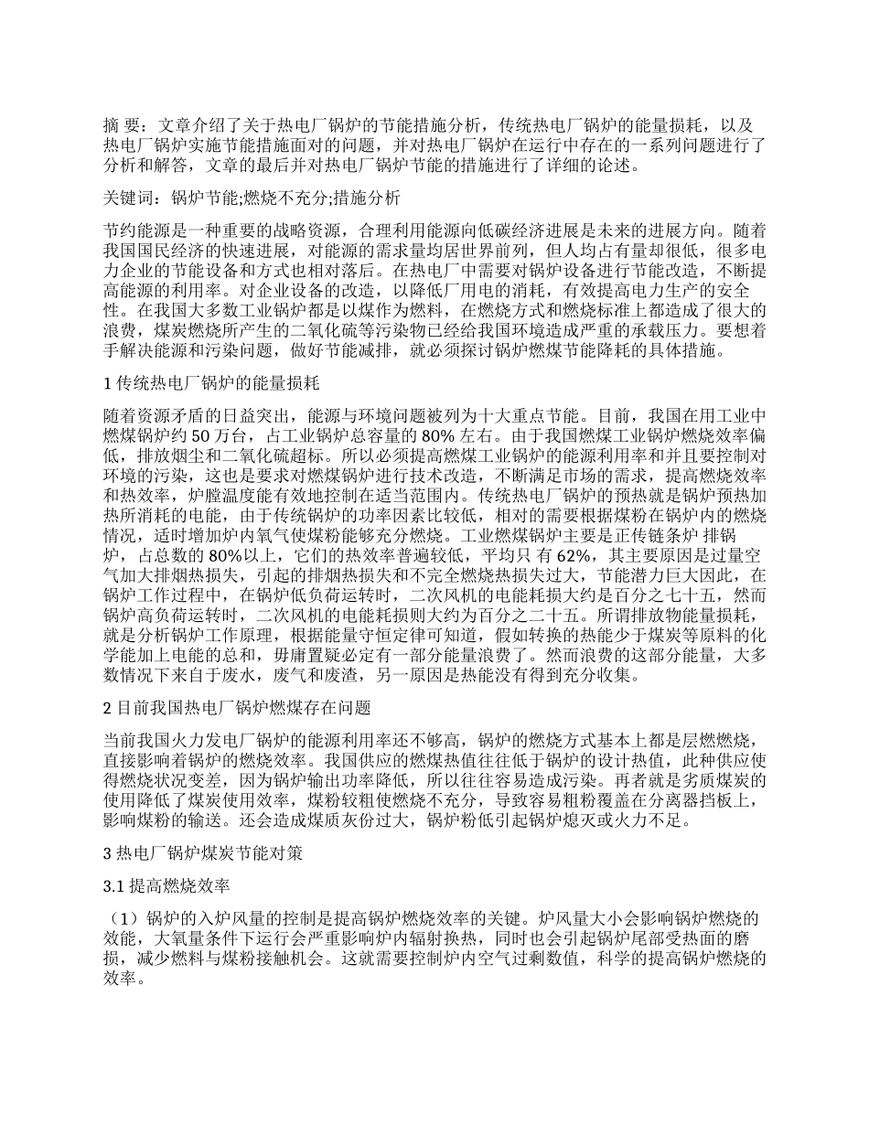 关于热电厂锅炉的节能措施分析_第1页