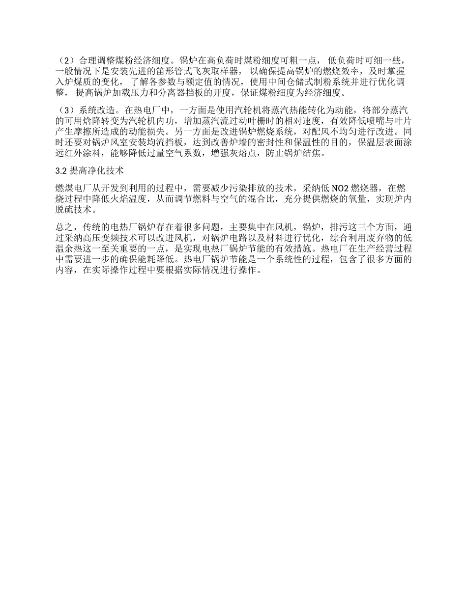 关于热电厂锅炉的节能措施分析_第2页