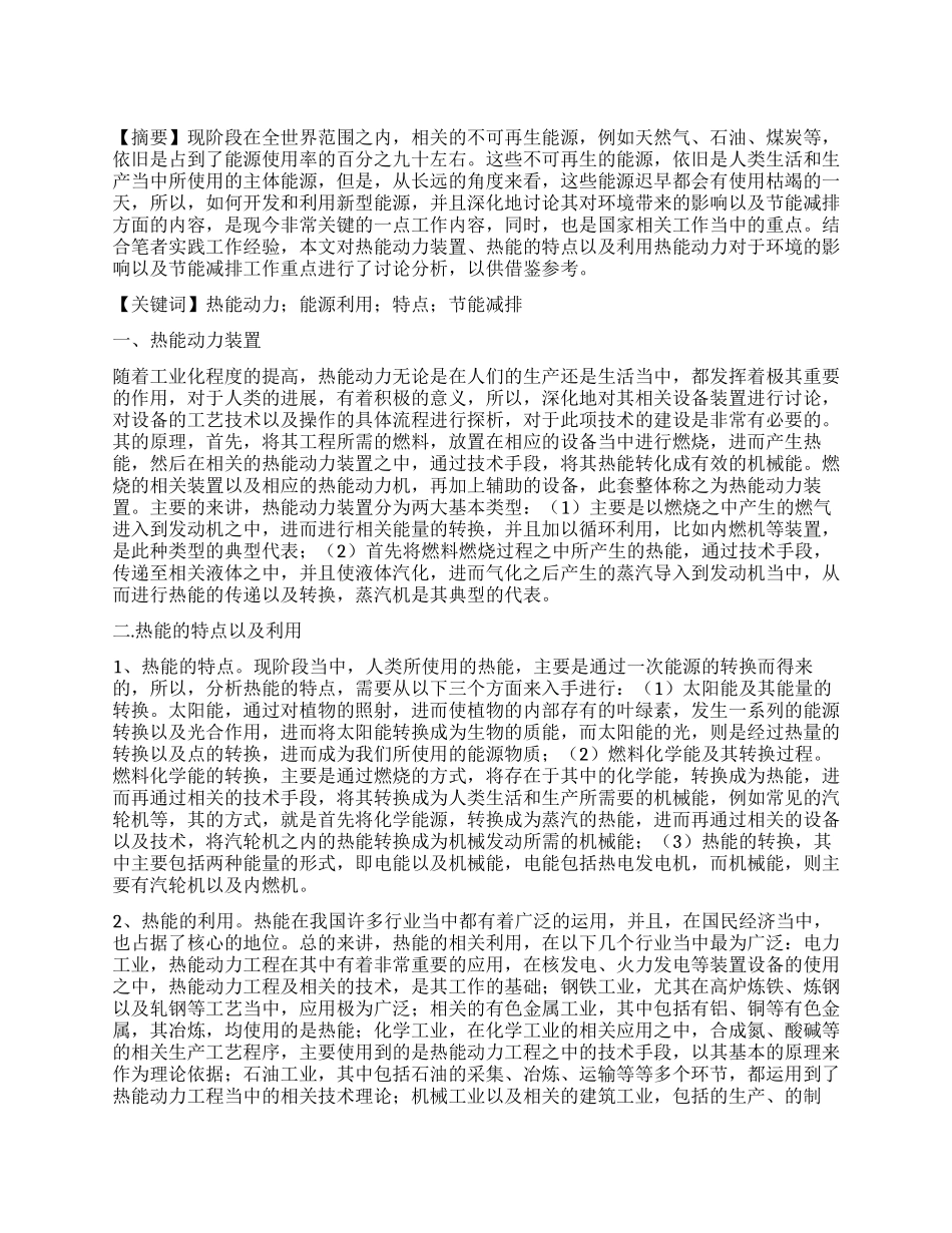 关于热能动力工程的研究分析_第1页