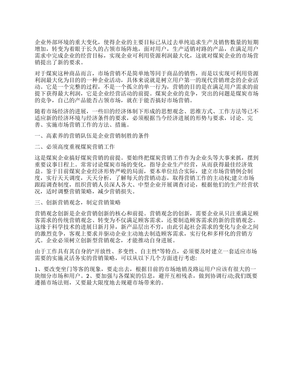 关于煤炭企业市场营销的思考_第1页