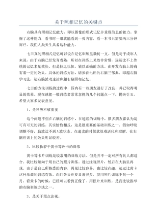关于照相记忆的关键点