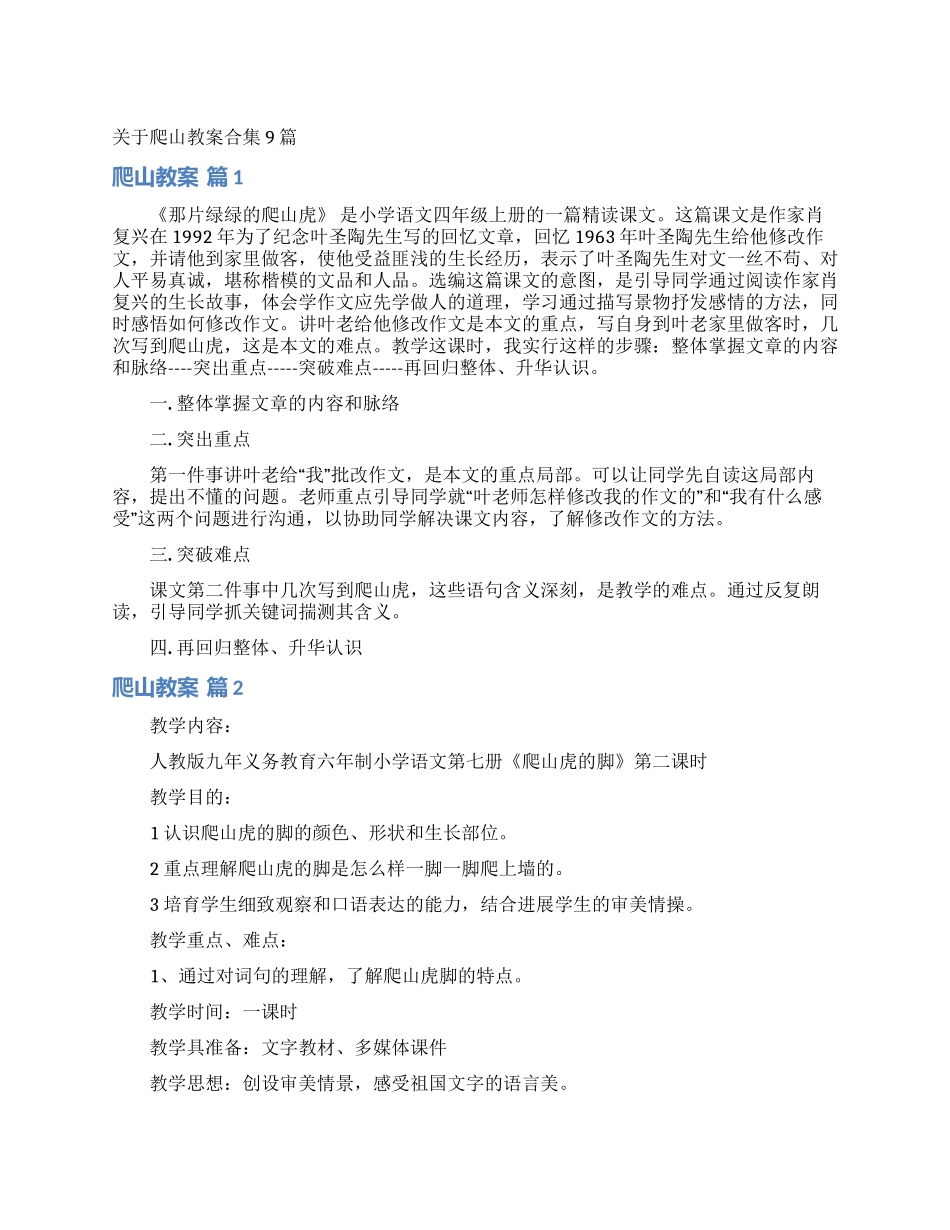 关于爬山教案合集9篇_第1页