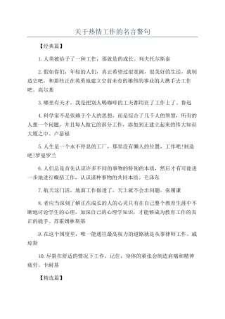 关于热情工作的名言警句