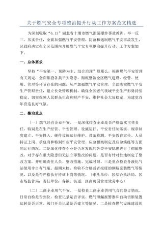 关于燃气安全专项整治提升行动工作方案范文精选