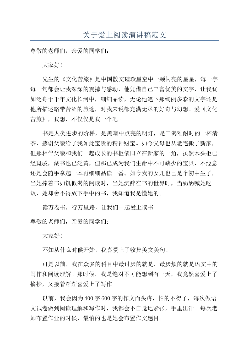 关于爱上阅读演讲稿范文_第1页