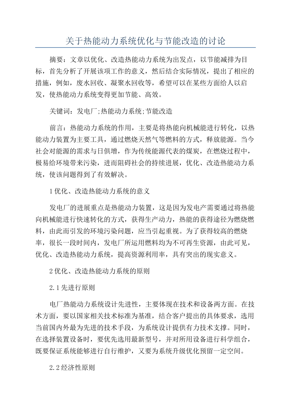 关于热能动力系统优化与节能改造的研究_第1页