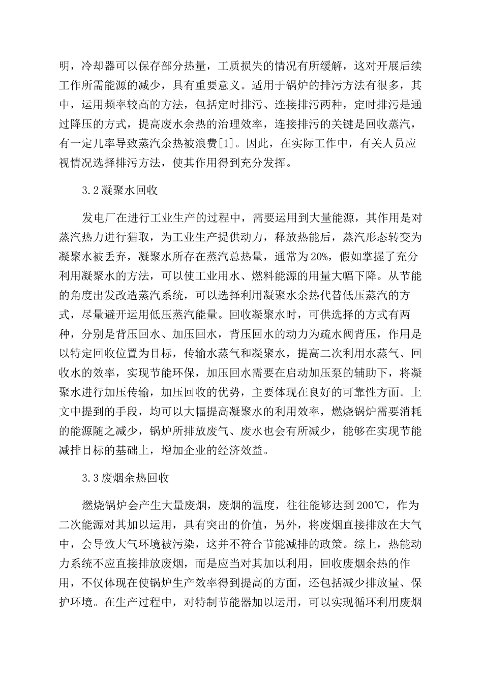 关于热能动力系统优化与节能改造的研究_第3页