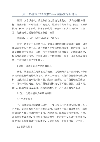 关于热能动力系统优化与节能改造的研究