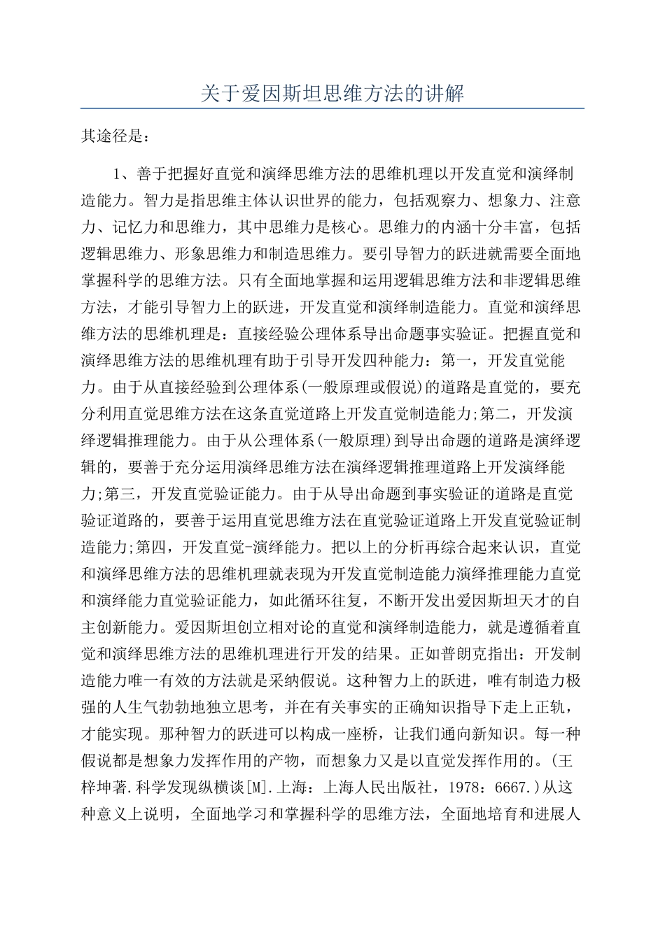 关于爱因斯坦思维方法的讲解_第1页