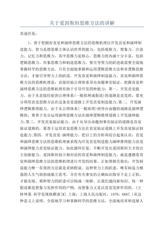 关于爱因斯坦思维方法的讲解