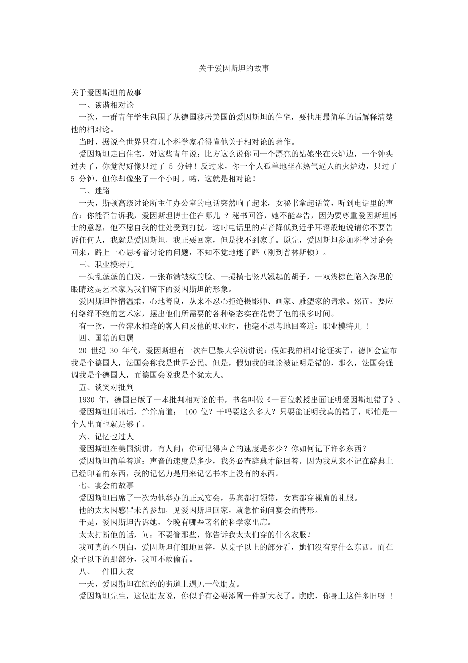 关于爱因斯坦的故事_第1页