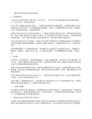 关于煤矿水害隐患调查报告