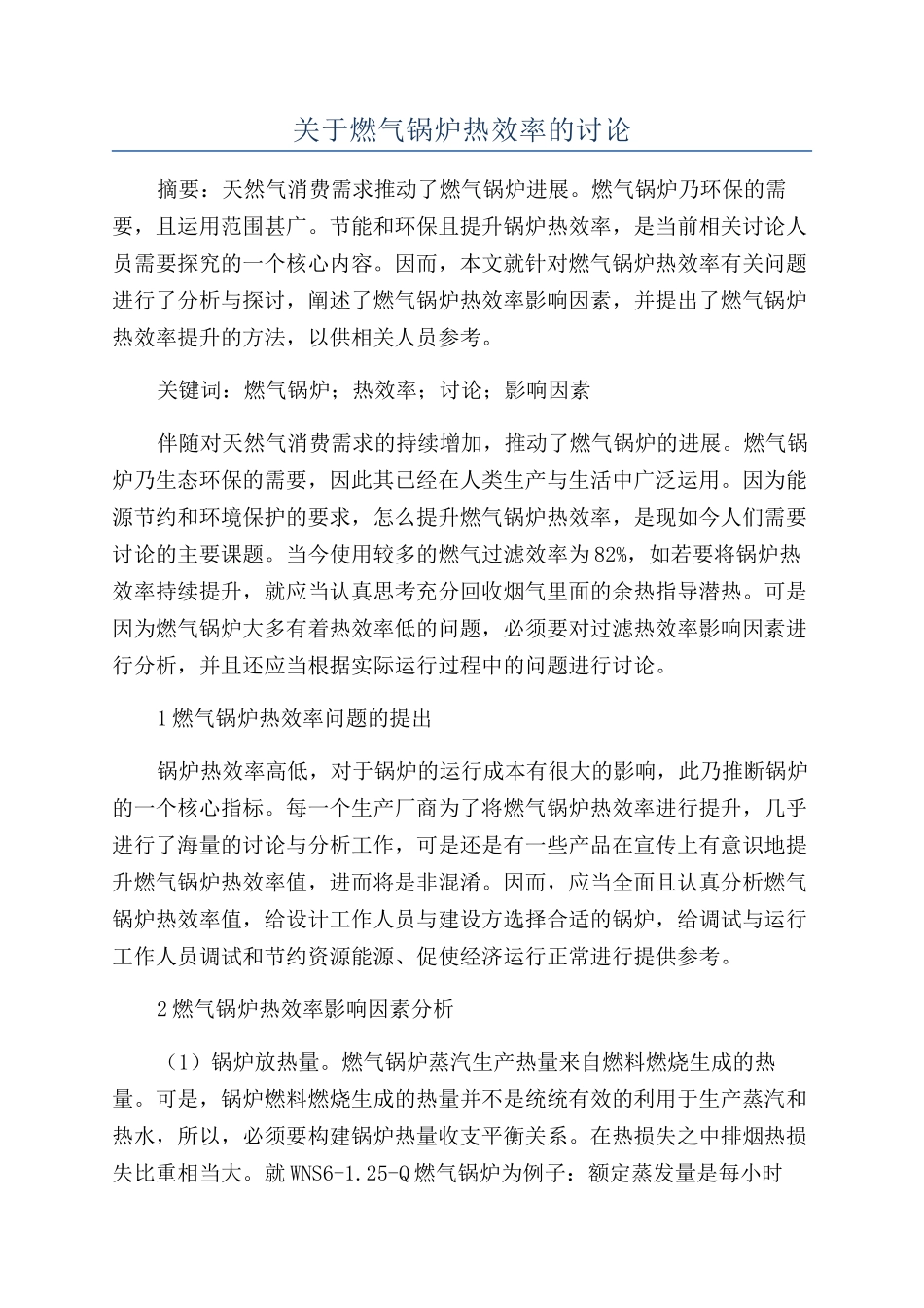 关于燃气锅炉热效率的研究_第1页