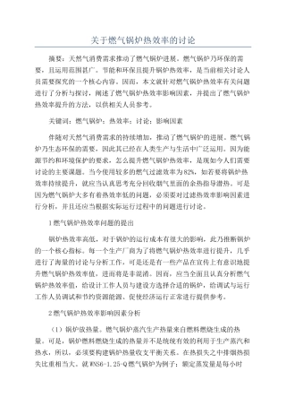 关于燃气锅炉热效率的研究
