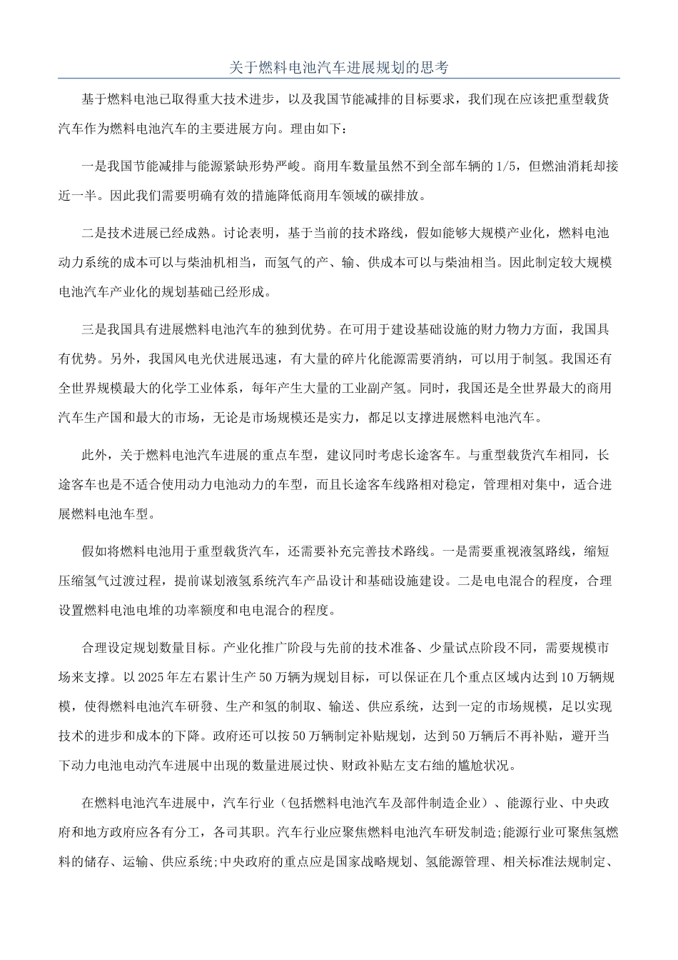 关于燃料电池汽车发展规划的思考_第1页