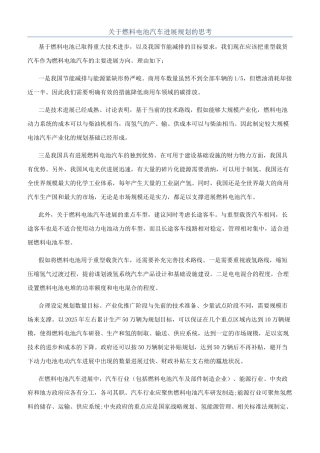 关于燃料电池汽车发展规划的思考