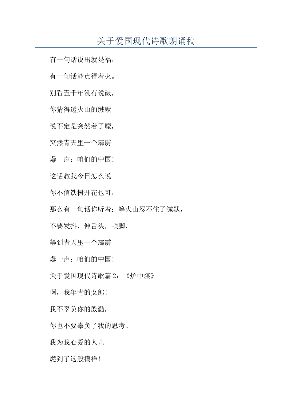 关于爱国现代诗歌朗诵稿_第1页