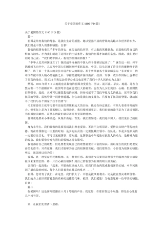 关于爱国的作文1100字
