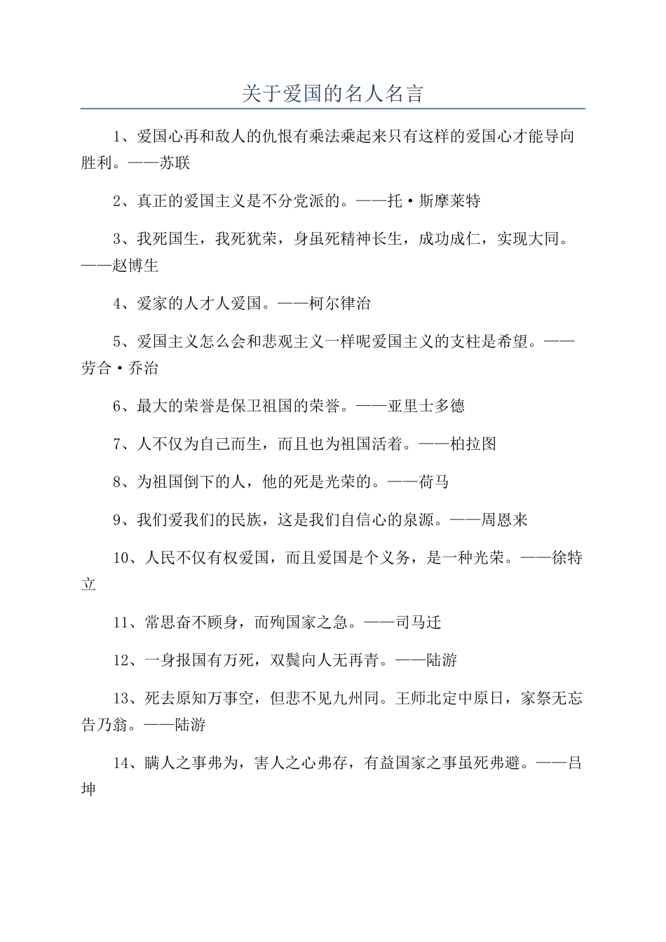 关于爱国的名人名言_第1页