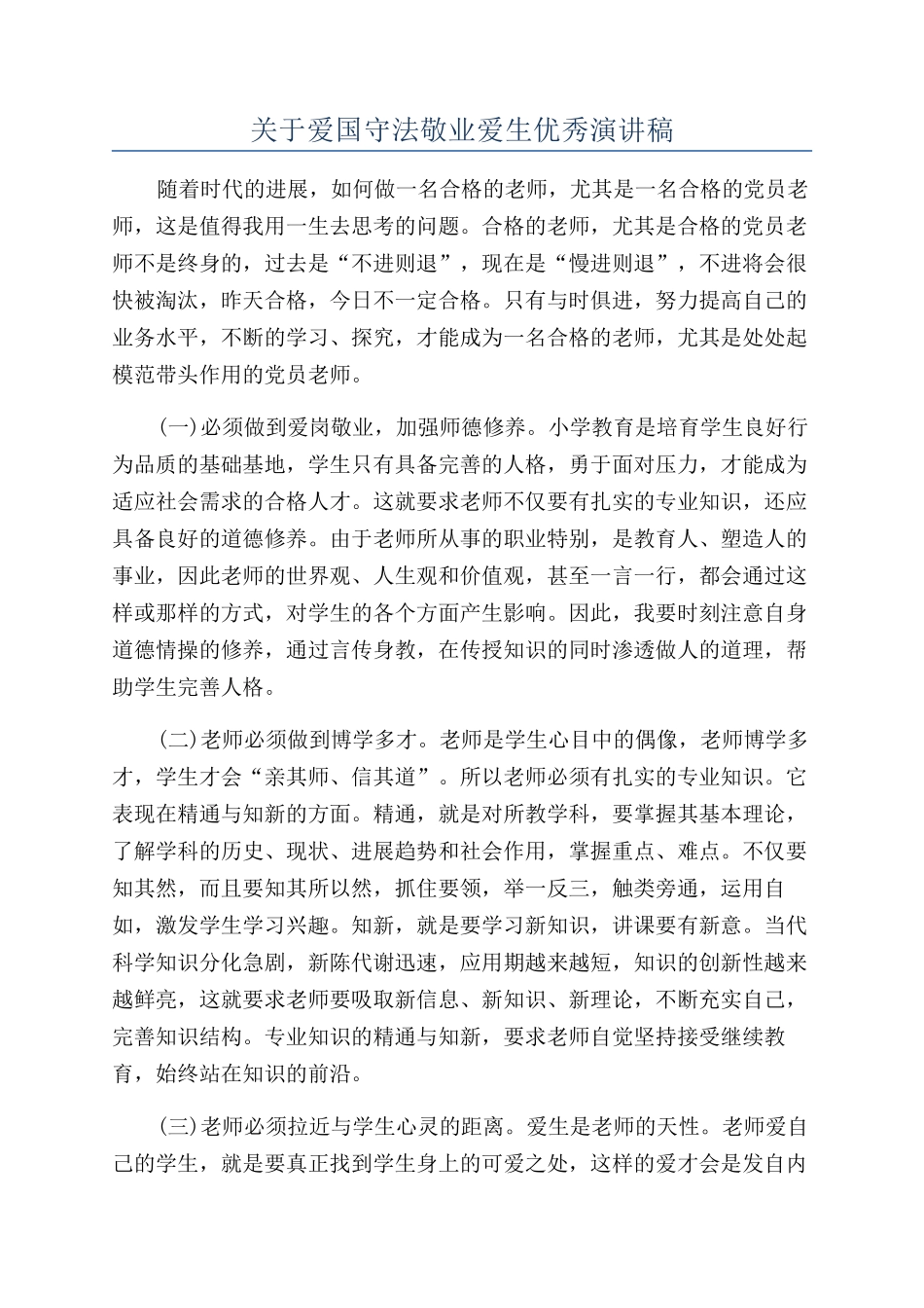 关于爱国守法敬业爱生优秀演讲稿_第1页