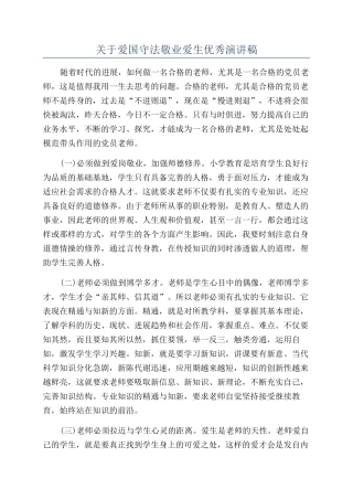 关于爱国守法敬业爱生优秀演讲稿