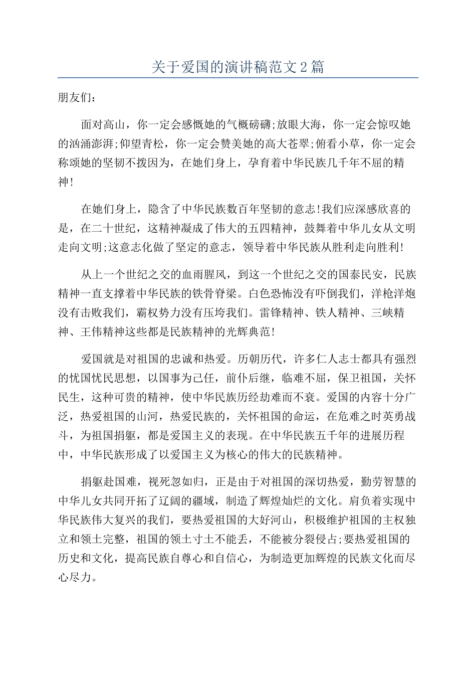 关于爱国的演讲稿范文2篇_第1页