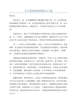 关于爱国的演讲稿范文2篇
