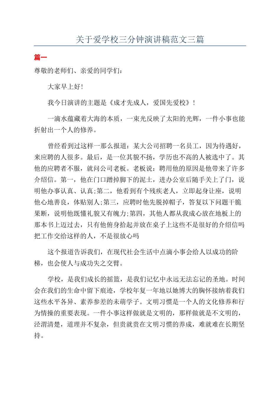 关于爱学校三分钟演讲稿范文三篇_第1页