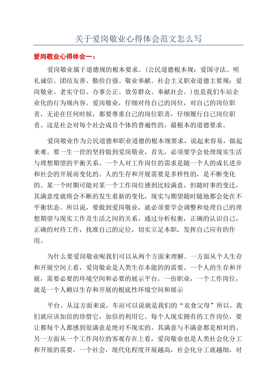 关于爱岗敬业心得体会范文怎么写_第1页