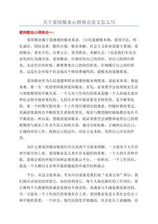 关于爱岗敬业心得体会范文怎么写