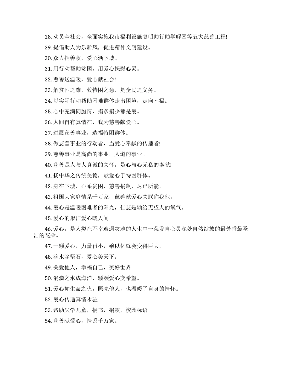 关于爱心募捐的公益广告语_第2页