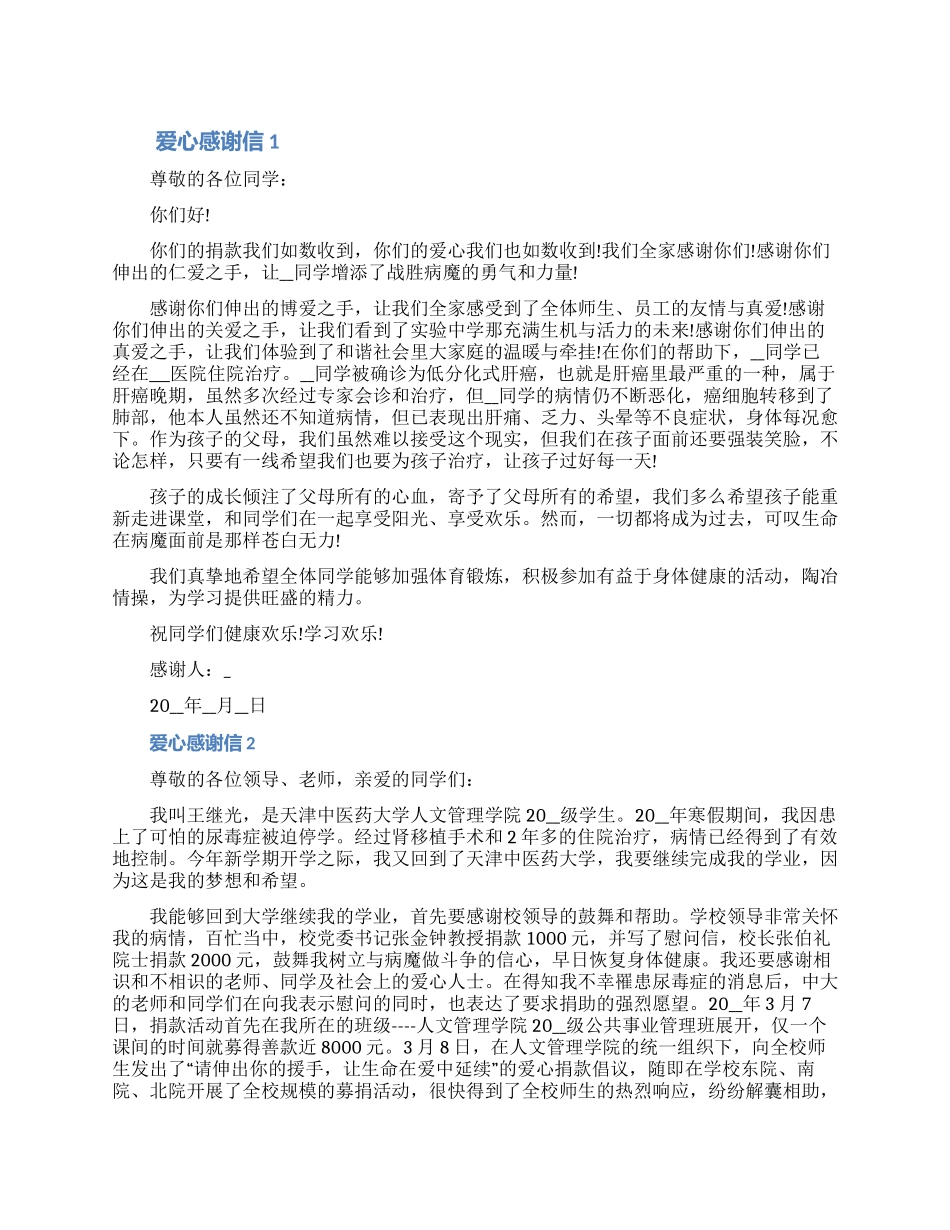 关于爱心捐助的感谢信怎么写范文五篇2024（含图片）_第1页