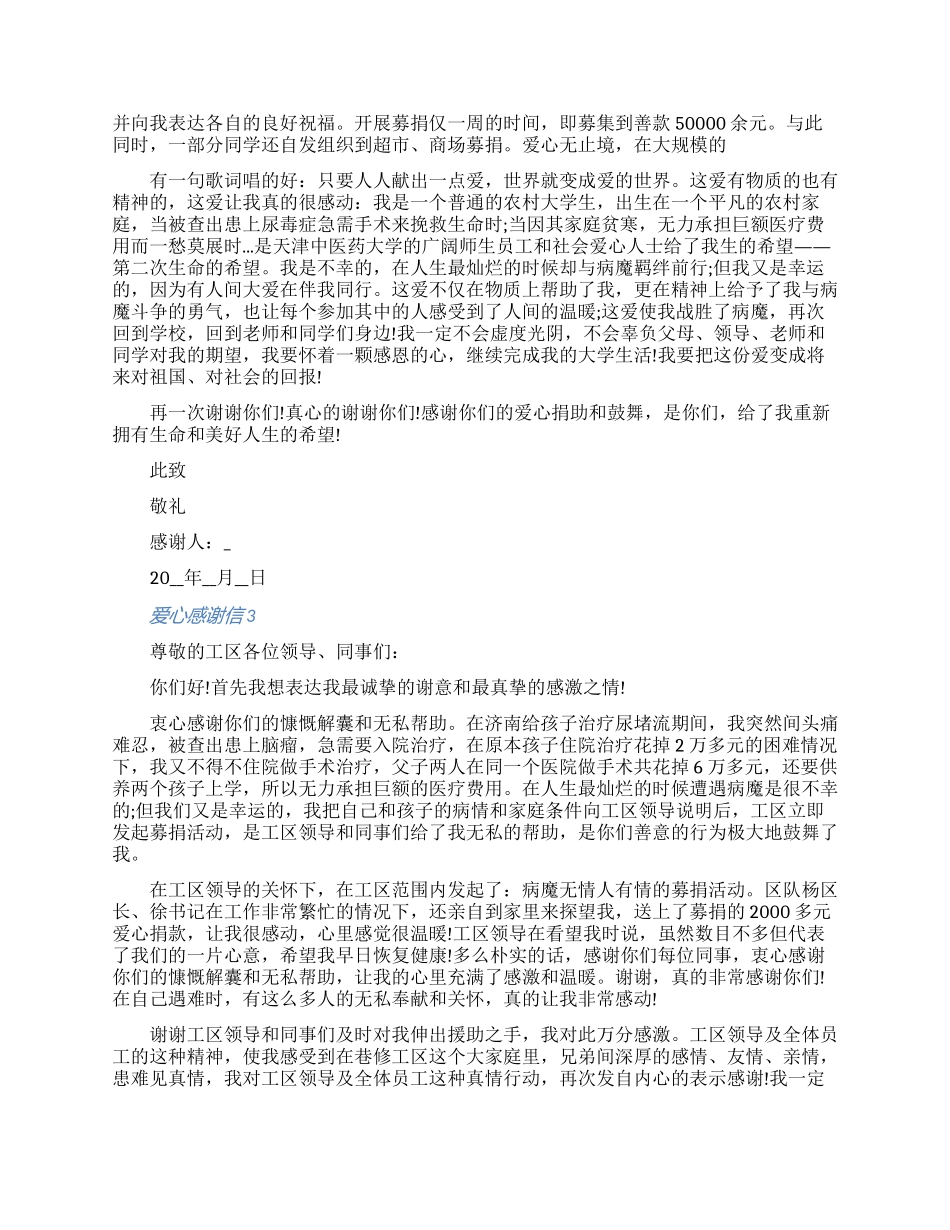 关于爱心捐助的感谢信怎么写范文五篇2024（含图片）_第2页