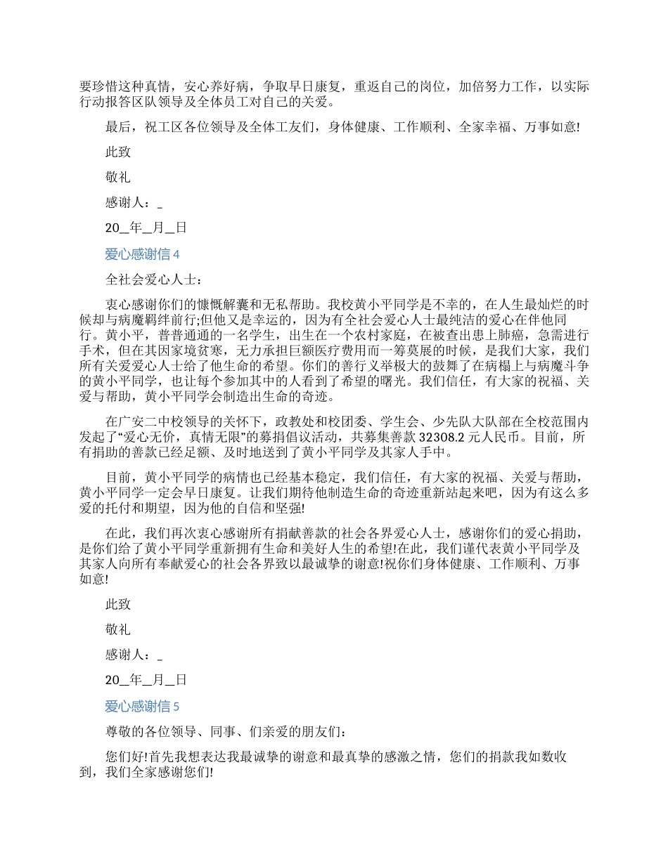 关于爱心捐助的感谢信怎么写范文五篇2024（含图片）_第3页