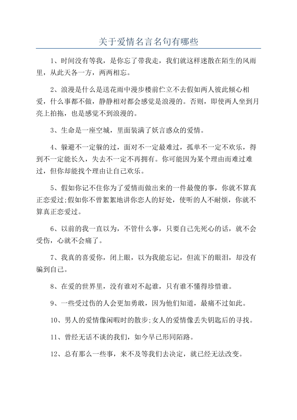关于爱情名言名句有哪些_第1页