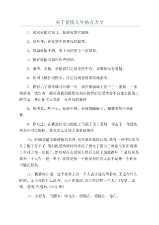 关于爱情人生格言大全