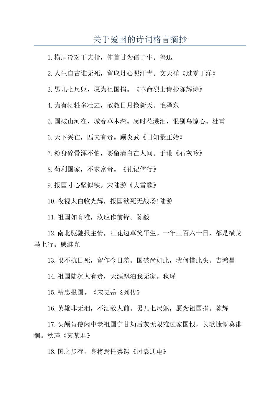 关于爱国的诗词格言摘抄_第1页