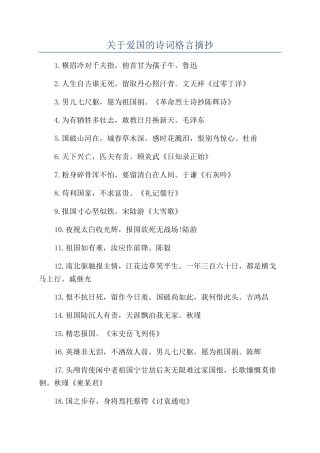 关于爱国的诗词格言摘抄