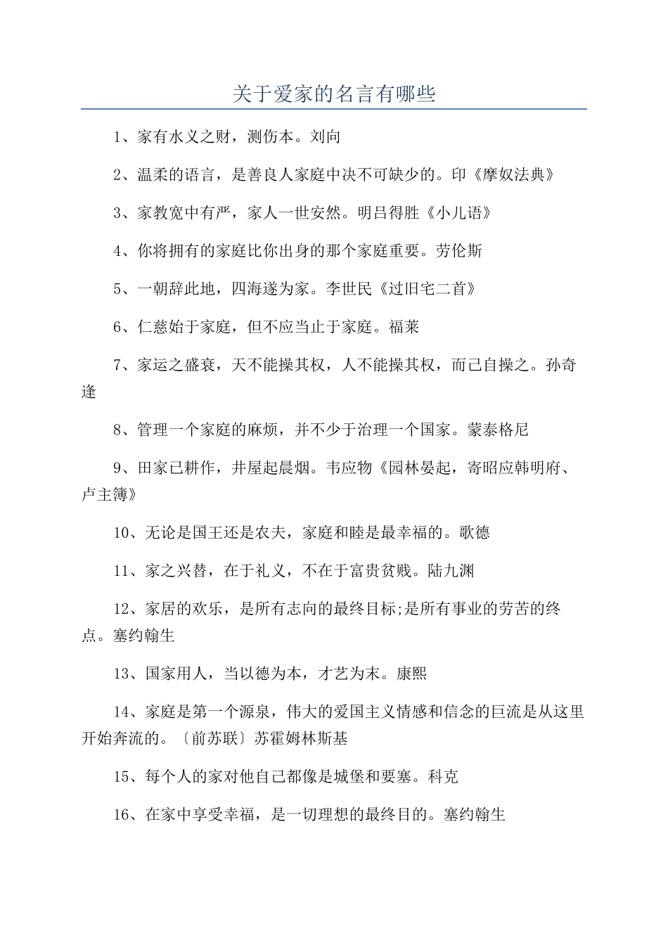 关于爱家的名言有哪些_第1页