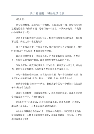 关于爱情的一句话经典语录