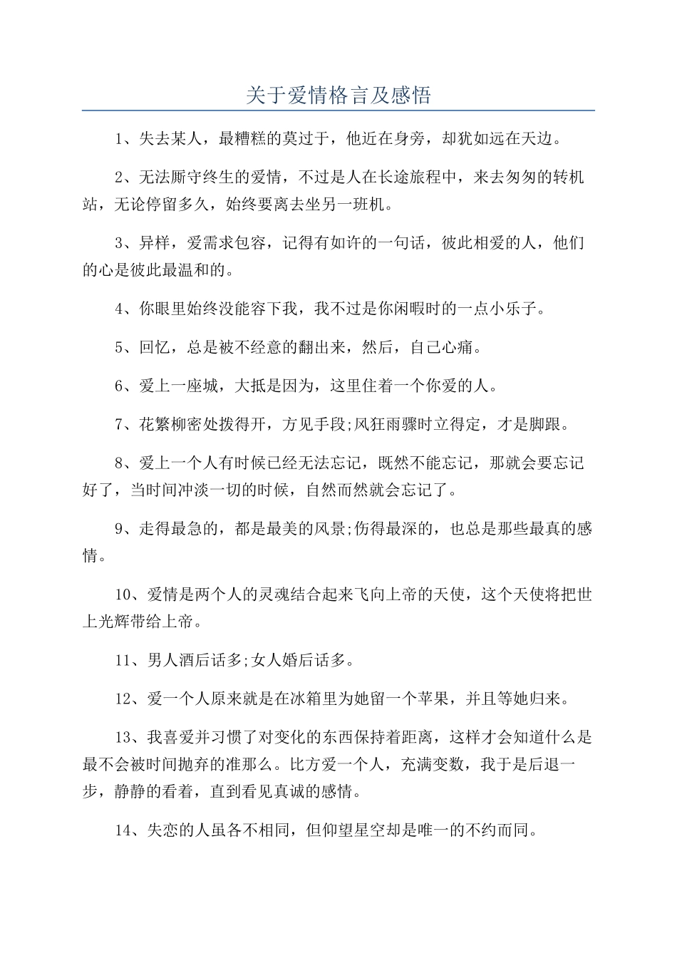 关于爱情格言及感悟_第1页