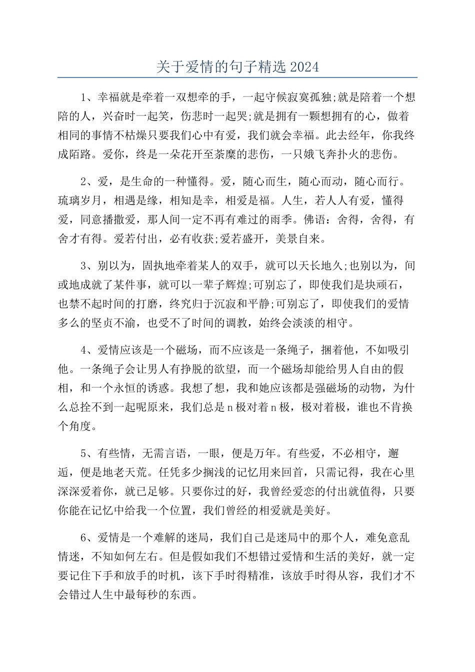 关于爱情的句子精选2024_第1页