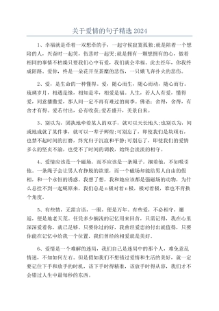 关于爱情的句子精选2024