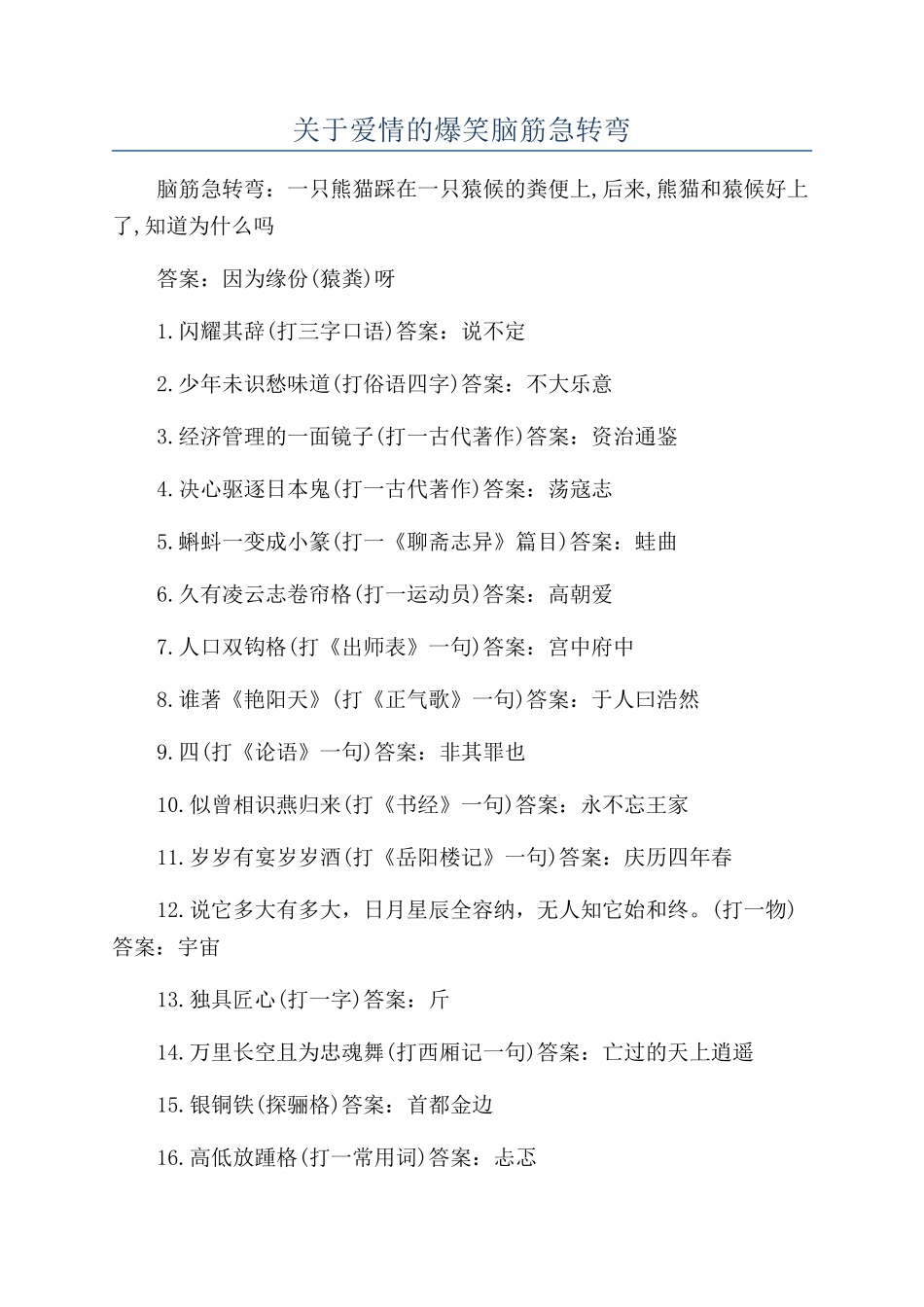 关于爱情的爆笑脑筋急转弯_第1页