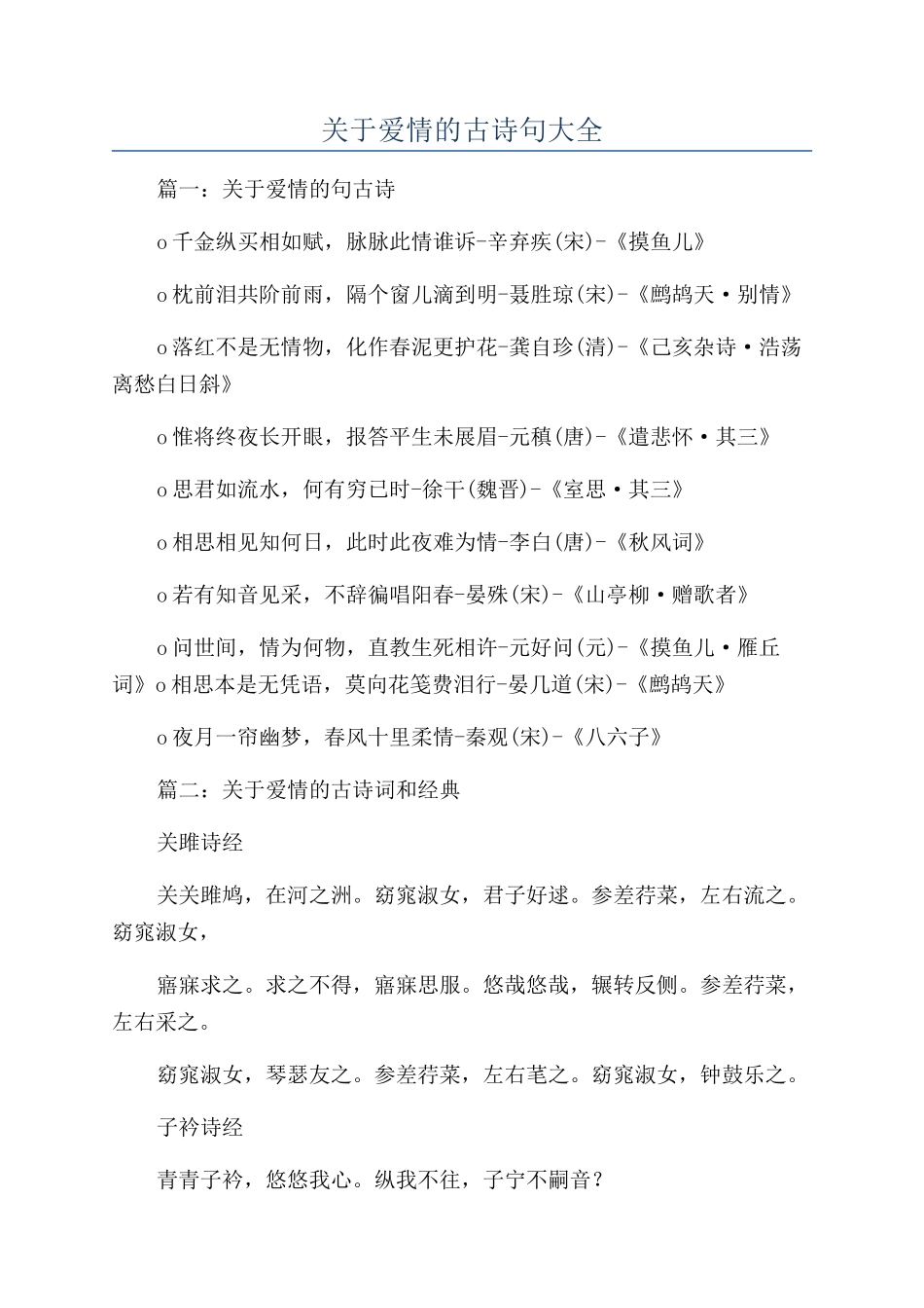 关于爱情的古诗句大全_第1页