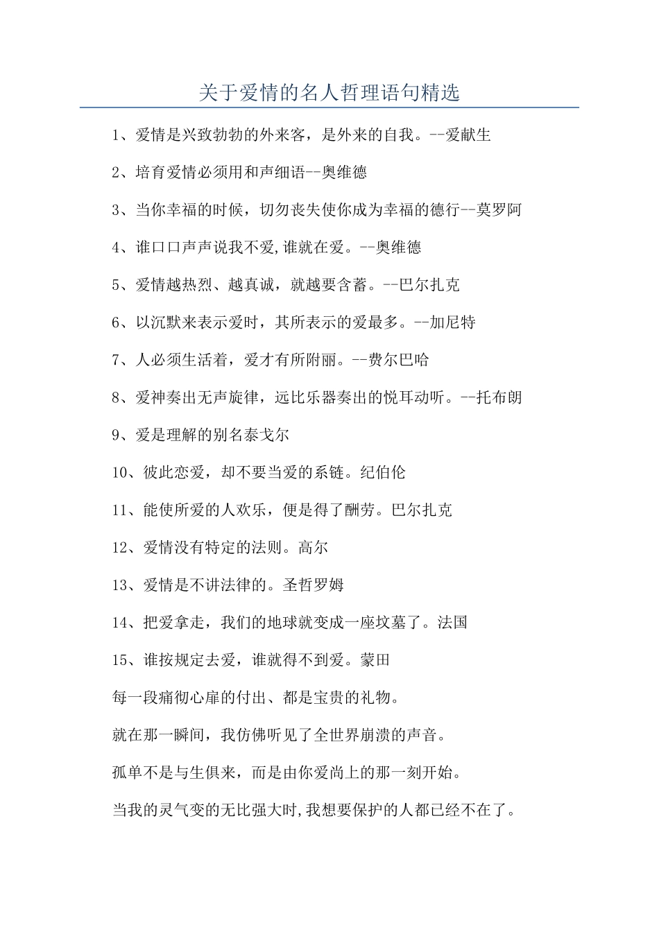 关于爱情的名人哲理语句精选_第1页